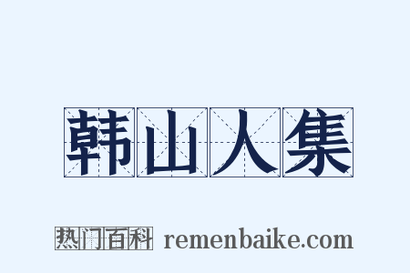 韩山人集是什么意思的图片